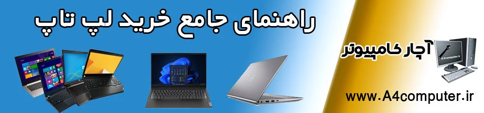 راهنمای جامع خرید لپ تاپ