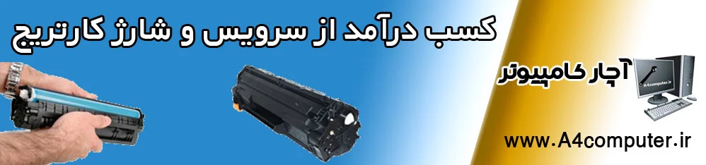 کسب درآمد از سرویس و شارژ کارتریج
