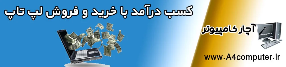 کسب درآمد با خرید و فروش لپ تاپ