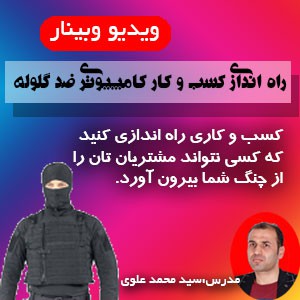 ویدیو وبینار راه اندازی کسب و کار کامپیوتری ضدگلوله