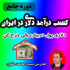 دوره جامع کسب درآمد دلاری در ایران