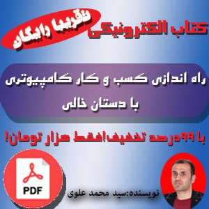 کتاب الکترونیکی راه اندازی کسب و کار کامپیوتری با دستان خالی