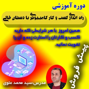 راه اندازی کسب و کار کامپیوتری با دستان خالی