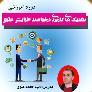 تکنیک های کاربردی درخواست افزایش حقوق