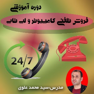 فروش تلفنی کامپیوتر و لپ تاپ