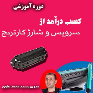 کسب درآمد از سرویس و شارژ کارتریج