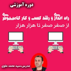 راه اندازی و رشد کسب و کار کامپیوتری از صفر صفر تا هزار هزار